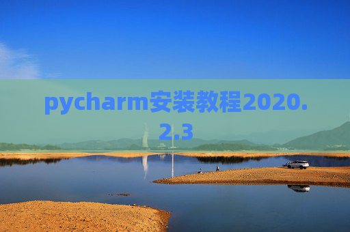 pycharm安装教程2020.2.3