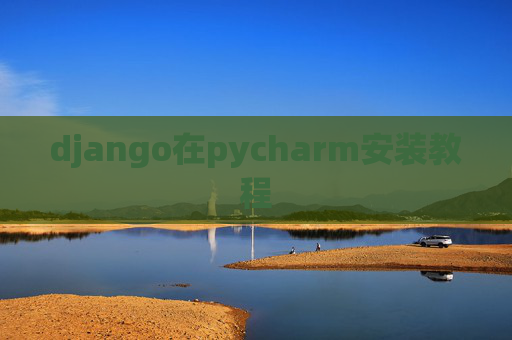 django在pycharm安装教程